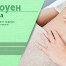 Боуен терапия и хранителни алергии