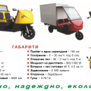 Фамилия електрически триколки и превозни средства