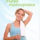 Безплатна първа тренировка