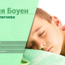 Боуен терапия при децата