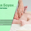 Боуен терапия при бебешки колики