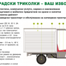 Фамилия електрически триколки и превозни средства