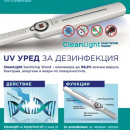 UV Clean Light Sanitizing WAND  